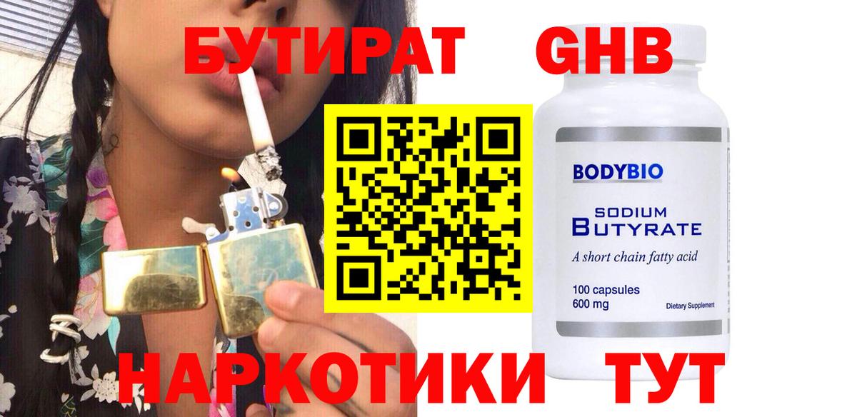 БУТИРАТ бутандиол  БУТИРАТ  Мелеуз  Вход с VPN 