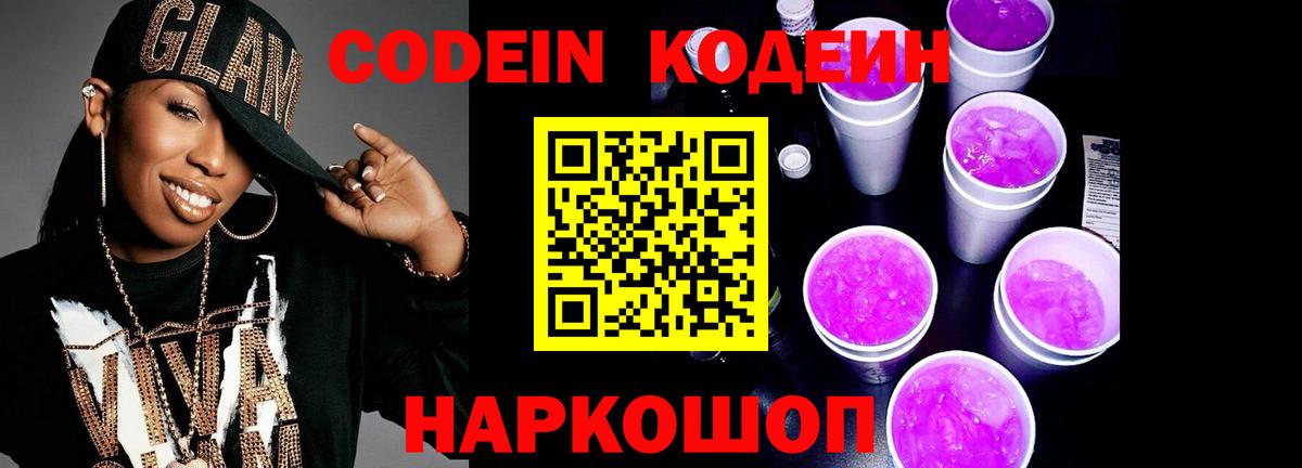 Мелеуз  Codein напиток Lean (лин)  Codein Purple Drank  продажа наркотиков  Вход с VPN 